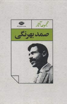 پایانه - مجموعه آثار صمد بهرنگی