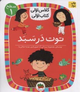 پایانه - کلاس اولی کتاب اولی - سطح (1): توت در سبد