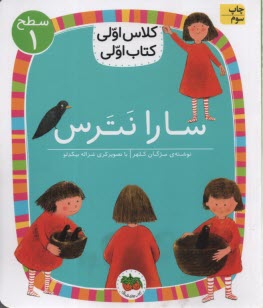 پایانه - کلاس اولی کتاب اولی - سطح (1): سارا نترس