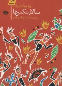 پایانه - سالار مگس ها