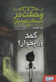 پایانه - وحشت در دبستان شومیان (2): کمد آدم خوار