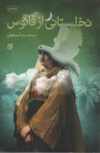 پایانه - نخلستانی از فانوس