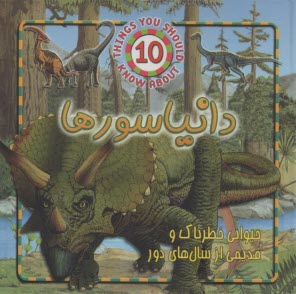 پایانه - دایناسورها حیوانی خطرناک و قدیمی از سال های دور