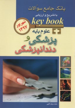 پایانه - بانک جامع سئوالات علوم پایه پزشکی و دندانپزشکی شهریور 97