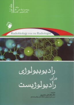 پایانه - رادیوبیولوژی برای رادیولوژیست (1)