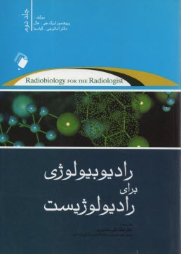 پایانه - رادیوبیولوژی برای رادیولوژیست (2)
