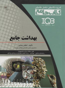 پایانه - IQB بهداشت جامع