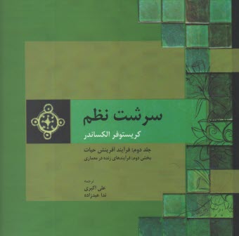 پایانه - سرشت نظم (2) بخش(2)