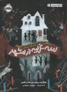 پایانه - اسرار خانواده ی گری استون (1): سه غریبه در شهر