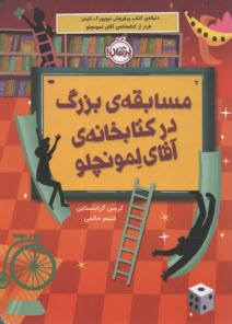 پایانه - مسابقه بزرگ در کتابخانه آقای لمونچلو
