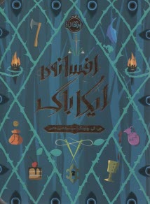 پایانه - افسانه ی ایکاباگ