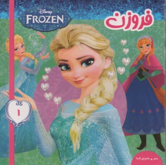 پایانه - فروزن (1): سفر پرماجرای السا