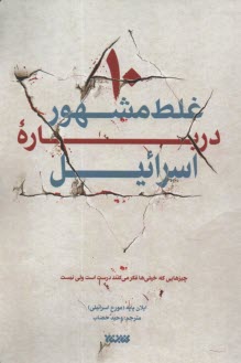 پایانه - ده غلط مشهور درباره اسرائیل