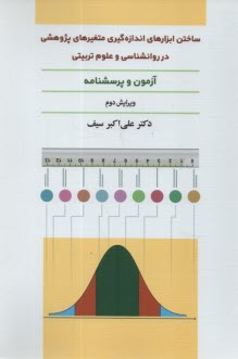پایانه - ساختن ابزارهای اندازه گیری متغیرهای پژوهشی در روانشناسی و علوم تربیتی
