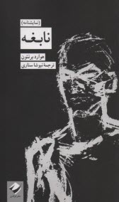 پایانه - نابغه