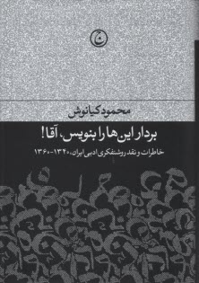 پایانه - بردار این ها را بنویس، آقا!