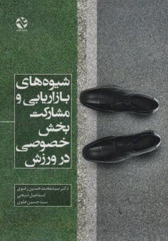 پایانه - شیوه های بازاریابی و مشارکت بخش خصوصی در ورزش