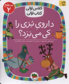 پایانه - کلاس اولی کتاب اولی- سطح (2): داروی بزی را کی می برد