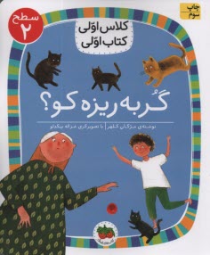 پایانه - کلاس اولی کتاب اولی- سطح(2): گربه ریزه کو؟