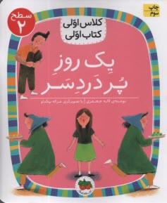 پایانه - کلاس اولی کتاب اولی- سطح(2): یک روز پر دردسر