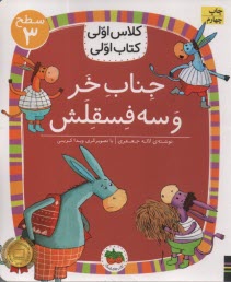 پایانه - کلاس اولی کتاب اولی- سطح(3): جناب خر و سه فسقلش