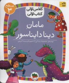 پایانه - کلاس اولی کتاب اولی- سطح(3): دینا دایناسور