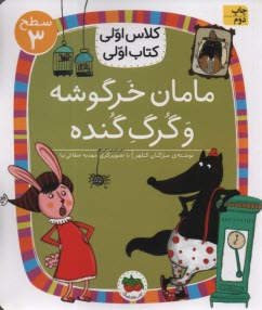 پایانه - کلاس اولی کتاب اولی- سطح(3): مامان خرگوشه و گرگ گنده