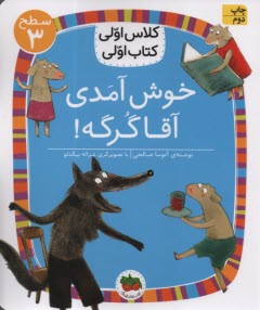 پایانه - کلاس اولی کتاب اولی- سطح(3): خوش آمدی آقا گرگه