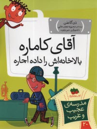 پایانه - مدرسه عجیب و غریب (20): آقای کاماره بالاخانه اش را داده اجاره