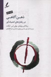 پایانه - ذهن آگاهی در رفتار اعتیادآور