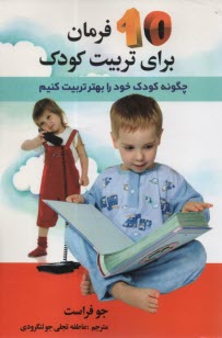 پایانه - 10 فرمان برای تربیت کودک: چگونه کودک خود را بهتر تربیت کنیم