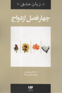 پایانه - پنج زبان عشق: چهار فصل ازدواج