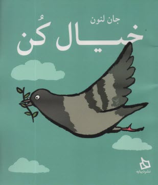 پایانه - خیال کن Imagine