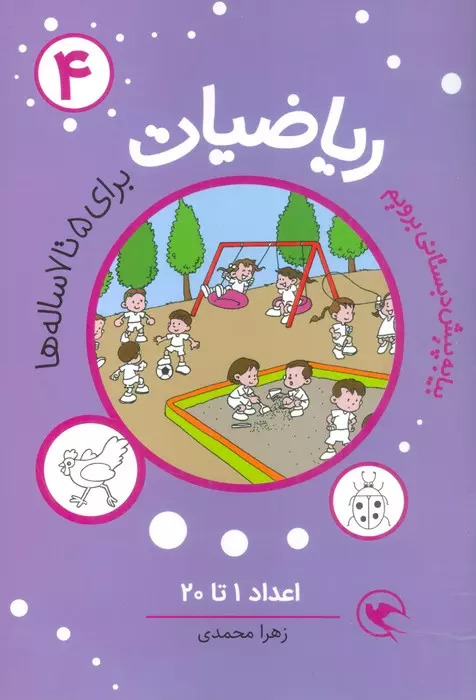 پایانه - ریاضیات 4 :اعداد 1تا20