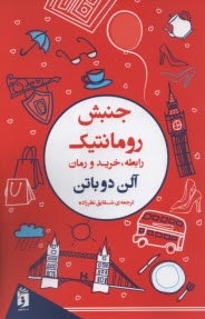 پایانه - جنبش رومانتیک: رابطه، خرید و رمان