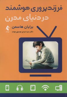 پایانه - فرزندپروری هوشمند در دنیای مدرن