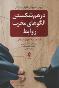 پایانه - درهم شکستن الگوهای مخرب روابط