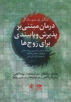 پایانه - درمان مبتنی بر پذیرش و پایبندی برای زوج ها