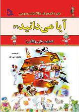 پایانه - آیا می دانید (3) «عجیب ولی واقعی!»