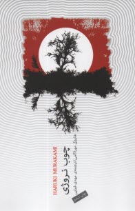 پایانه - چوب نروژی