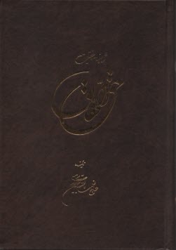 پایانه - حق الحقایق: شاهنامه حقیقت