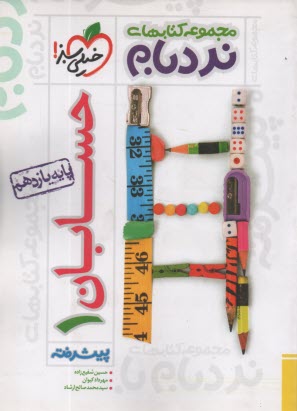 پایانه - 898- خیلی سبز - نردبام: حسابان (1) پیشرفته - پایه یازدهم