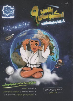 پایانه - ایکیوسان EQSUN: سوالات کلیه دروس نهم - 1400