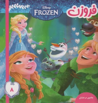 پایانه - فروزن (8): جادوی درخشان