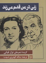 پایانه - زنی در من قدم می زند: گزیده شعرهای نزار قبانی
