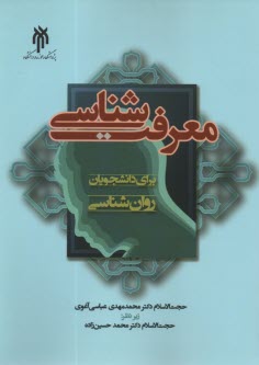 پایانه - معرفت شناسی برای دانشجویان روان شناسی