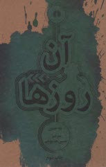 پایانه - آن روزها