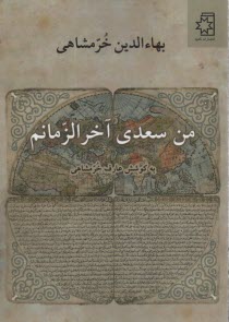 پایانه - من سعدی آخرالزمانم