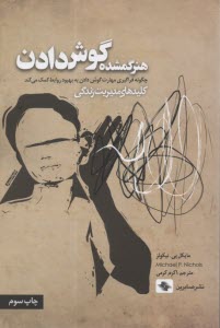 پایانه - هنر گمشده گوش دادن