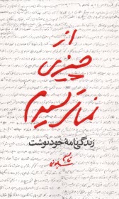 پایانه - از چیزی نمی ترسیدم: زندگی نامه خودنوشت قاسم سلیمانی